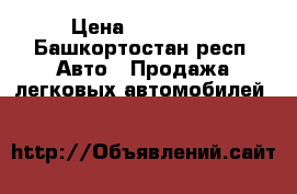  › Цена ­ 190 000 - Башкортостан респ. Авто » Продажа легковых автомобилей   